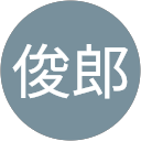 宍戸俊郎 宍戸俊郎
