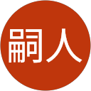伊藤嗣人 伊藤嗣人