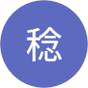 石郷岡稔 石郷岡稔