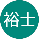 高田裕士 高田裕士