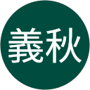 吉村義秋