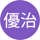 坂東優治 坂東優治