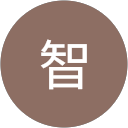 新崎智 新崎智
