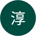高橋淳 高橋淳