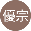 近藤優宗