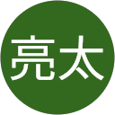 中村亮太
