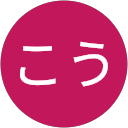 ゆきこう ゆきこう