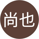 松永尚也 松永尚也