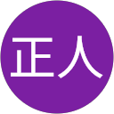 高橋正人 高橋正人