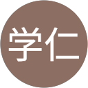 森学仁 森学仁
