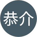 濱恭介 濱恭介
