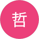 韓哲
