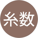 糸数翔太郎