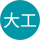 大工