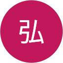 遠藤弘 遠藤弘