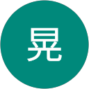 上田晃 上田晃