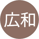 柴田広和 柴田広和