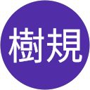前中樹規 前中樹規