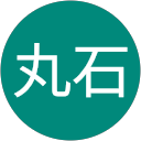 案内時間表丸石 案内時間表丸石