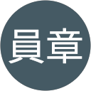 佐藤員章 佐藤員章