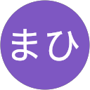 まひまひ まひまひ