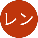 高野レン