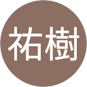 木村祐樹
