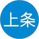 当麻上条