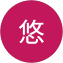 山悠 山悠