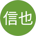 安田信也 安田信也