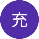 澤田充 澤田充