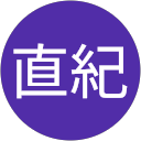 直紀 直紀