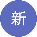刘新 刘新