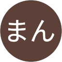 はゅーまん はゅーまん