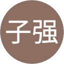 林子强 林子强