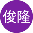 岸俊隆 岸俊隆