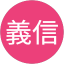 清野義信 清野義信