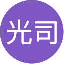 石鍋光司