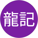 丸川龍記