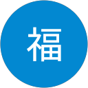 福福 福福