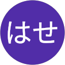 まさあきはせ