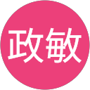 西尾政敏