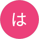 はは はは