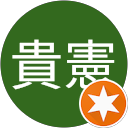 永田貴憲 永田貴憲