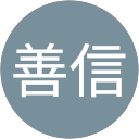 岡野善信 岡野善信
