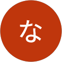 ひらたなおくに ひらたなおくに