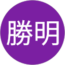 高木勝明 高木勝明