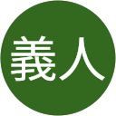 原田義人 原田義人