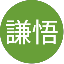 木原謙悟
