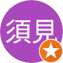 奈緒美須見 奈緒美須見